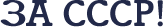 pelaurss2.gif (1060 bytes)